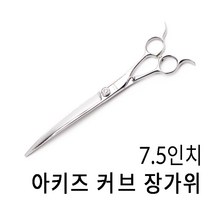 아키즈 반려동물용 커브가위, 커브 7.5인치 BX-CVRI-75