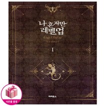 나 혼자만 레벨업 1 - 소설 - 디앤씨미디어 *사은품*