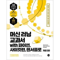 머신 러닝 교과서 with 파이썬 사이킷런 텐서플로:Numpy scikit-learn 0.2x TensorFlow 2.x로 배우는 머신 러닝
