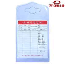 s알뜰heA-1771uz대일소방 소화기점검표 소화기점검표 897-0778_ki1750