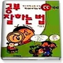 [개똥이네][중고-중] 공부 잘하는 법 55 가지