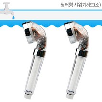 샤워헤드 샤워기 HMJY 물 안좋은곳 여행시 필수품 필터 샤워헤드 소 X 2개입 빠른배송 hmjy몰, 비바A VT 에넥스 샤워기 절수헤드_필터샤워기 소