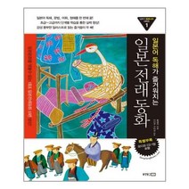 유니오니아시아 일본어 독해가 즐거워지는 일본전래동화 AudioCD1장포함 일본어 동화나라 시리즈 1 동양문고, One color | One Size, 9788983006332