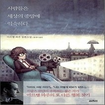 [개똥이네][중고-상] 사람들은 세상의 종말에 익숙하다