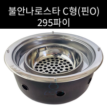 업소용 및 캠핑용 분체 불안나로스타 C형 295파이 원형석쇠 295 사각석쇠 320 320사용, 핀O 실실이받침