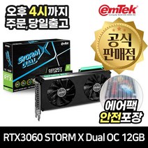 이엠텍 지포스 RTX 3060 STORM X Dual OC D6 12GB [안전포장/오늘출발]