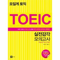 모질게 TOEIC 실전 감각 모의고사, 상품명