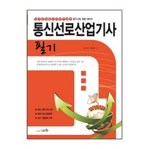 2021 통신선로산업기사 필기, 세화(박룡)
