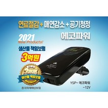 에코파워 연료 절감기 차량용 차량 공기청정기 12V