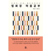 인생이 한결 홀가분해지는 법화경 마음 공부, 유노북스