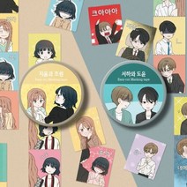 이번 생도 잘 부탁해 - 이지컷 마스킹테이프 20mm 2종 : 지음과 초원 서하와 도윤