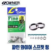 [오너] 일본 스프릿 링 파인 와이어 스프링링 P-04, 4호