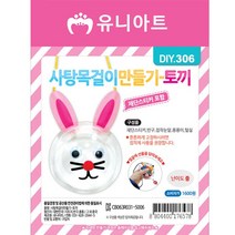 유니아트 사탕목걸이만들기, 토끼, 2개