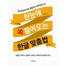 [리스컴] 한눈에 쏙 들어오는 한글 맞춤법 원리 중심의 쉬운 설명으로 머릿속에 쏙, 없음