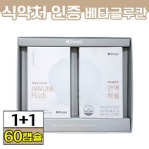 식약처인증 덴프스 베타글루칸 면역채움 면역 영양제 식약청 인정 홈쇼핑 공유베타글루칸 베타글루간 배타글루간 댄프스 배타글루칸 광고 데프스 베타글로간 분말 가루 알약 형태 엘라스틴, 덴프스 면역채움1+1