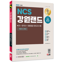 시대고시기획 2022 강원랜드 NCS 한국사 최종점검 모의고사+무료 NCS특강 채용시험 시험 책 교재