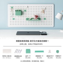 인테리어 타공보드 타공판 페그보드 세트, 요코토 아이보리 화이트 보드 세트 2
