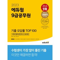 2023 에듀윌 9급공무원 기출 오답률 TOP 100 : 국어+영어+한국사 300제