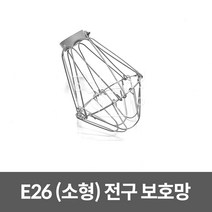 호강조명 전구 보호망 (소) E26