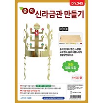 유니아트 DIY345 종이신라금관만들기, 10개, 혼합색상