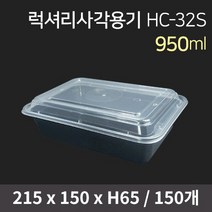 럭셔리 사각용기 HC-32S 세트(뚜껑포함) / 일회용도시락 배달용기 pp용기 일회용기 포장용기 전자렌지용, 150개