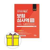 예문사 보험심사역 공통개인기업 Final최종모의 시험