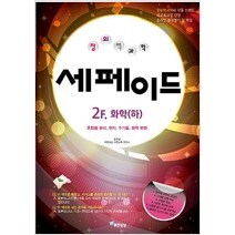 [참고서 전문] 창의력과학 세페이드 2F 화학 (하)
