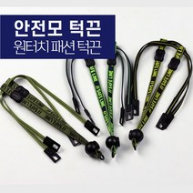 안전모 패션 턱끈, 안전모턱끈