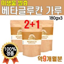 3세대 베타글루칸 540g 약 9개월분 대용량 180g 3개 저분자 베타글로칸 미생물 배타글루칸 발효 베타글루 국산 건조 효모 비타민 아연 셀렌 유산균 백수오 마시는 간식 주스