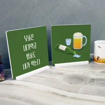cd576-스탠드액자2P_낮술밤술(초록)