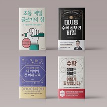 자녀 학습 교육 공부법 책 모음 초등 매일 글쓰기의 힘 / 대치동 수학 공부의 비밀 / 내 아이의 첫 미래 교육, 초등 독서력 키우는 읽기놀이 일년 열두달