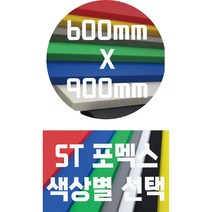 포멕스판 (600mmx900mm)5T 컬러포멕스/포멕스&포맥스/색상별, 흑색