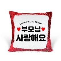 [리라상점] 부모님선물 맞춤 문구 스팽글 쿠션 / 기념일 이벤트선물 솜포함 / 바로 선물 가능한 스팽글쿠션, 3.부모님사랑해요