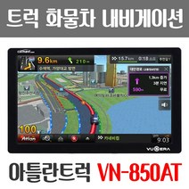 뷰게라 내비게이션 VN-850AT 아틀란 네비 화물차용 (전용 거치대 포함), VN-850AT (아틀란맵 3D)