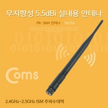 Coms RP-SMA 안테나(5.5dBi) 21cm 실내용무지향성 5791317EA, gavroche 본상품선택, gavroche 본상품선택
