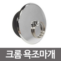 크롬도금 욕조 물빠짐 마개 조마개 욕조뚜껑 배수구커버, 크롬 욕조마개