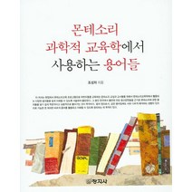 몬테소리 과학적 교육학에서 사용하는 용어들, 창지사, 조성자 지음