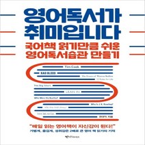 하나북스퀘어 영어독서가 취미입니다 국어책 읽기만큼 쉬운 영어독서습관 만들기