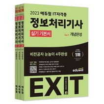 2023 에듀윌 EXIT 정보처리기사 실기 기본서 - 비전공자 눈높이 4주완성 ㅣ 2023 에듀윌 EXIT 시리즈