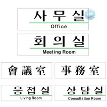 SOCEAN 회사 플라스틱 안내판 사무실 회의실 응접실 상담실 부서 부착 안내판 아크릴 표지판 상담실 표지판 POST 사내 부서 공장 한자 표시 오피스 안내 표시 룸 가이드 스티커 아크릴 도어 사인 푯말 문 속지 명찰, U2812事務室사무실