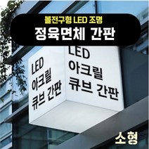 LED 아크릴간판 아크릴박스(정육면체큐브), 1개, 350x350x350 (조명)