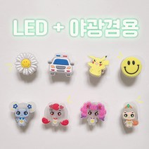 [ LED + 야광 모음 ] 캐릭터 스마일꽃 경찰차 스마일 신발 악세사리