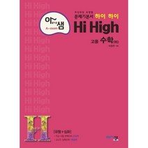 아름다운 샘 하이 하이 Hi High 고등 수학(하)(2023):최상위권 유형별 문제기본서 (유형+심화), 아름다운샘
