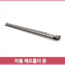 아톰 메모홀더 메모 영수증 주문지 오더랙 중 게시판 메모꽂이 사무실 매장