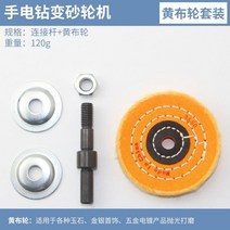 면삭기 탁상 탁상용 그라인더 면갈이 변환 헤드 연삭 휠 금속 연마 전기 드릴 브래킷, 극 + 광택이 나는 노란색 천 휠, 1개