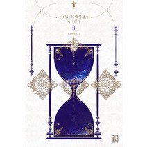 악녀는 모래시계를 되돌린다 2:산소비 장편소설, 잇북(it book), 산소비 저