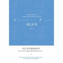이노플리아 퀘스천북 인생의 의미를 찾고 진정한 나와 마주하게하는질문60, One color | One Size@1