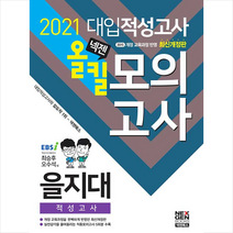 넥젠북스 2021 넥젠 을지대 적성고사 올킬 모의고사 +미니수첩제공, 최승후
