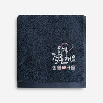 우리결혼해요 자수캘리 송월 타올 결혼 답례품수건 타월, 08.항균무지 170g
