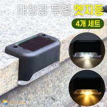 솔라콤 태양광 투명 엣지등 4개세트 LED 난간 데크 펜스 경관 조명 SCD122D, 흰빛